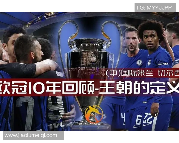 国际米兰与切尔西对决分析战术布局与球员表现全解析