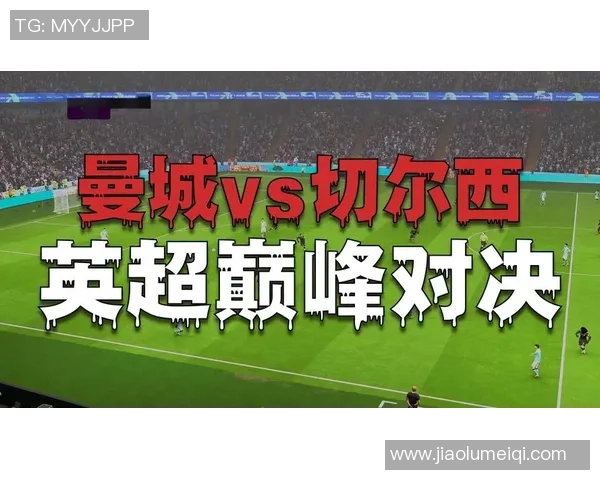 2017年曼城与切尔西精彩对决视频回顾及赛后分析