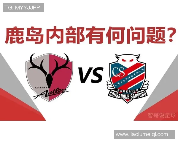 札幌冈萨迎战鹿岛鹿角争夺联赛积分巅峰对决即将上演