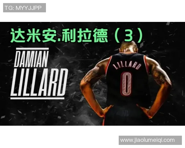 达米安利拉德：从新秀到NBA巨星的辉煌旅程与传奇时刻